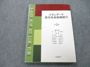 UD25-114 学建書院 スタンダード部分床義歯補綴学 第2版 2010 藍稔/五十嵐順正/石上友彦/大川周治/大久保力廣/他多数 14S3D