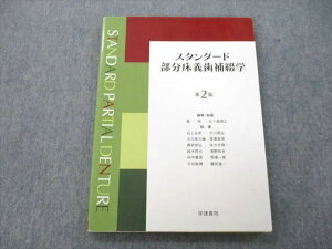 UD25-115 学建書院 スタンダード部分床義歯補綴学 第2版 2010 藍稔/五十嵐順正/石上友彦/大川周治/大久保力廣/他多数 14S3D