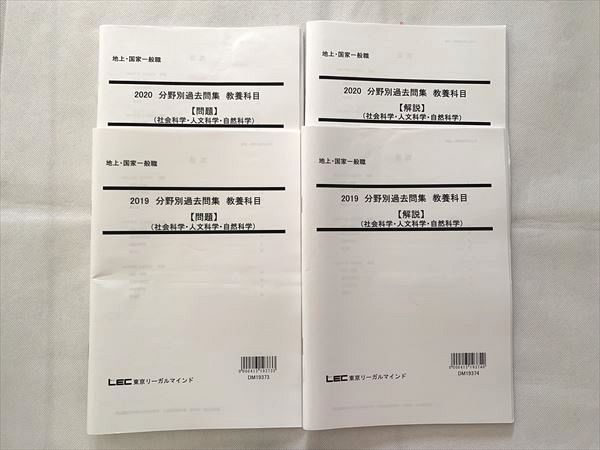 【30日間返品保証】商品説明に誤りがある場合は、無条件で弊社送料負担で商品到着後30日間返品を承ります。ご満足のいく取引となるよう精一杯対応させていただきます。【インボイス制度対応済み】当社ではインボイス制度に対応した適格請求書発行事業者番号（通称：T番号・登録番号）を印字した納品書（明細書）を商品に同梱してお送りしております。こちらをご利用いただくことで、税務申告時や確定申告時に消費税額控除を受けることが可能になります。また、適格請求書発行事業者番号の入った領収書・請求書をご注文履歴からダウンロードして頂くこともできます（宛名はご希望のものを入力して頂けます）。■商品名■東京リーガルマインド 地上・国家一般職 分野別過去問集教養科目（社会科学・人文科学・自然科学）'20未使用品4冊 ■出版社■東京リーガルマインド■著者■■発行年■2019■教科■公務員試験■書き込み■4冊ともに見た限りありません。※書き込みの記載には多少の誤差や見落としがある場合もございます。予めご了承お願い致します。※テキストとプリントのセット商品の場合、書き込みの記載はテキストのみが対象となります。付属品のプリントは実際に使用されたものであり、書き込みがある場合もございます。■状態・その他■この商品はAランクです。未使用品になります。コンディションランク表A:未使用に近い状態の商品B:傷や汚れが少なくきれいな状態の商品C:多少の傷や汚れがあるが、概ね良好な状態の商品(中古品として並の状態の商品)D:傷や汚れがやや目立つ状態の商品E:傷や汚れが目立つものの、使用には問題ない状態の商品F:傷、汚れが甚だしい商品、裁断済みの商品解答解説付きです。■記名の有無■記名なし■担当講師■■検索用キーワード■公務員試験 【発送予定日について】午前9時までの注文は、基本的に当日中に発送致します（レターパック発送の場合は翌日発送になります）。午前9時以降の注文は、基本的に翌日までに発送致します（レターパック発送の場合は翌々日発送になります）。※日曜日・祝日・年末年始は除きます（日曜日・祝日・年末年始は発送休業日です）。(例)・月曜午前9時までの注文の場合、月曜または火曜発送・月曜午前9時以降の注文の場合、火曜または水曜発送・土曜午前9時までの注文の場合、土曜または月曜発送・土曜午前9時以降の注文の場合、月曜または火曜発送【送付方法について】ネコポス、宅配便またはレターパックでの発送となります。北海道・沖縄県・離島以外は、発送翌日に到着します。北海道・離島は、発送後2-3日での到着となります。沖縄県は、発送後2日での到着となります。【その他の注意事項】1．テキストの解答解説に関して解答(解説)付きのテキストについてはできるだけ商品説明にその旨を記載するようにしておりますが、場合により一部の問題の解答・解説しかないこともございます。商品説明の解答(解説)の有無は参考程度としてください(「解答(解説)付き」の記載のないテキストは基本的に解答のないテキストです。ただし、解答解説集が写っている場合など画像で解答(解説)があることを判断できる場合は商品説明に記載しないこともございます。)。2．一般に販売されている書籍の解答解説に関して一般に販売されている書籍については「解答なし」等が特記されていない限り、解答(解説)が付いております。ただし、別冊解答書の場合は「解答なし」ではなく「別冊なし」等の記載で解答が付いていないことを表すことがあります。3．付属品などの揃い具合に関して付属品のあるものは下記の当店基準に則り商品説明に記載しております。・全問(全問題分)あり：(ノートやプリントが）全問題分有ります・全講分あり：(ノートやプリントが)全講義分あります(全問題分とは限りません。講師により特定の問題しか扱わなかったり、問題を飛ばしたりすることもありますので、その可能性がある場合は全講分と記載しています。)・ほぼ全講義分あり：(ノートやプリントが)全講義分の9割程度以上あります・だいたい全講義分あり：(ノートやプリントが)8割程度以上あります・○割程度あり：(ノートやプリントが)○割程度あります・講師による解説プリント：講師が講義の中で配布したプリントです。補助プリントや追加の問題プリントも含み、必ずしも問題の解答・解説が掲載されているとは限りません。※上記の付属品の揃い具合はできるだけチェックはしておりますが、多少の誤差・抜けがあることもございます。ご了解の程お願い申し上げます。4．担当講師に関して担当講師の記載のないものは当店では講師を把握できていないものとなります。ご質問いただいても回答できませんのでご了解の程お願い致します。5．使用感などテキストの状態に関して使用感・傷みにつきましては、商品説明に記載しております。画像も参考にして頂き、ご不明点は事前にご質問ください。6．画像および商品説明に関して出品している商品は画像に写っているものが全てです。画像で明らかに確認できる事項は商品説明やタイトルに記載しないこともございます。購入前に必ず画像も確認して頂き、タイトルや商品説明と相違する部分、疑問点などがないかご確認をお願い致します。商品説明と著しく異なる点があった場合や異なる商品が届いた場合は、到着後30日間は無条件で着払いでご返品後に返金させていただきます。メールまたはご注文履歴からご連絡ください。