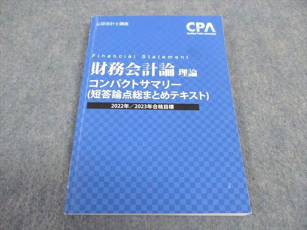 WB05-187 CPA会計学院 公認会計士講座 財務会計論 理論 コンパクトサマリー 2022/2023年合格目標 ☆ 011s4B