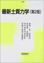 最新 土質力学 第2版