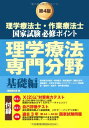 理学療法士・作業療法士国家試験必修ポイント理学療法専門分野 (基礎編)