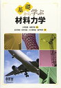 基礎から学ぶ 材料力学