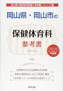 岡山県 岡山市の保健体育科参考書 2020年度版 (岡山県の教員採用試験「参考書」シリーズ) 協同教育研究会