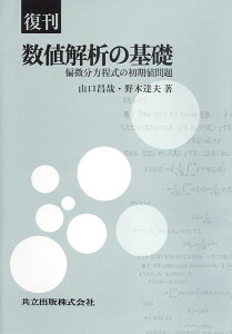 復刊 数値解析の基礎-偏微分方程式の初期値問題- 山口 昌哉; 野木 達夫