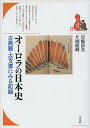 オーロラの日本史: 古典籍・古文書にみる記録 (ブックレット〈書物をひらく〉 18)