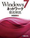 Windows7ネットワーク徹底解説 長岡 秀明