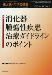 成人病と生活習慣病 2017年 02 月号 [雑誌]