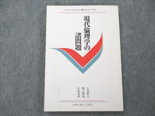 VE20-014 慶應義塾大学 現代倫理学の諸問題 1995 大谷愛人/池上明哉/小松光彦 15m6B