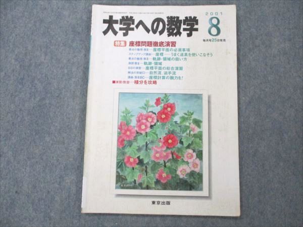 VE21-012 東京出版 大学への数学 2001年8月号 安田亨/雲幸一郎/森茂樹/坪田三千雄/米村明芳/他多数 05s1C