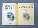 VE21-039 数研出版 4STEP 数学II B 2012 問題/解答付計2冊 19m1C