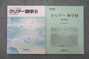 VE26-006 数研出版 クリアー数学B/解答編 改訂版 教科書傍用 2019 計2冊 09s1B