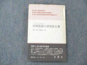 VE96-126 木鐸社 自然法論と法実証主義 ケルゼン選集1 1973 ハンス・ケルゼン 20m6C