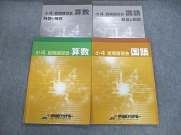 VF01-029 早稲田アカデミー 小4 夏期講習会 国語/算数/解答と解説 計4冊 11m2C