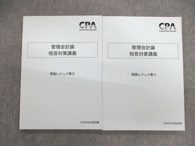 【30日間返品保証】商品説明に誤りがある場合は、無条件で弊社送料負担で商品到着後30日間返品を承ります。ご満足のいく取引となるよう精一杯対応させていただきます。【インボイス制度対応済み】当社ではインボイス制度に対応した適格請求書発行事業者番号（通称：T番号・登録番号）を印字した納品書（明細書）を商品に同梱してお送りしております。こちらをご利用いただくことで、税務申告時や確定申告時に消費税額控除を受けることが可能になります。また、適格請求書発行事業者番号の入った領収書・請求書をご注文履歴からダウンロードして頂くこともできます（宛名はご希望のものを入力して頂けます）。■商品名■CPA会計学院 公認会計士講座 管理会計論 短答対策講義 理論レジュメ集1/2 2020年合格目標 計2冊■出版社■CPA会計学院■著者■■発行年■2019■教科■公認会計士■書き込み■2冊ともに見た限りありません。※書き込みの記載には多少の誤差や見落としがある場合もございます。予めご了承お願い致します。※テキストとプリントのセット商品の場合、書き込みの記載はテキストのみが対象となります。付属品のプリントは実際に使用されたものであり、書き込みがある場合もございます。■状態・その他■この商品はBランクです。コンディションランク表A:未使用に近い状態の商品B:傷や汚れが少なくきれいな状態の商品C:多少の傷や汚れがあるが、概ね良好な状態の商品(中古品として並の状態の商品)D:傷や汚れがやや目立つ状態の商品E:傷や汚れが目立つものの、使用には問題ない状態の商品F:傷、汚れが甚だしい商品、裁断済みの商品全て冊子内に解答解説が掲載されています。■記名の有無■記名なし■担当講師■■検索用キーワード■公認会計士 【発送予定日について】午前9時までの注文は、基本的に当日中に発送致します（レターパック発送の場合は翌日発送になります）。午前9時以降の注文は、基本的に翌日までに発送致します（レターパック発送の場合は翌々日発送になります）。※日曜日・祝日・年末年始は除きます（日曜日・祝日・年末年始は発送休業日です）。(例)・月曜午前9時までの注文の場合、月曜または火曜発送・月曜午前9時以降の注文の場合、火曜または水曜発送・土曜午前9時までの注文の場合、土曜または月曜発送・土曜午前9時以降の注文の場合、月曜または火曜発送【送付方法について】ネコポス、宅配便またはレターパックでの発送となります。北海道・沖縄県・離島以外は、発送翌日に到着します。北海道・離島は、発送後2-3日での到着となります。沖縄県は、発送後2日での到着となります。【その他の注意事項】1．テキストの解答解説に関して解答(解説)付きのテキストについてはできるだけ商品説明にその旨を記載するようにしておりますが、場合により一部の問題の解答・解説しかないこともございます。商品説明の解答(解説)の有無は参考程度としてください(「解答(解説)付き」の記載のないテキストは基本的に解答のないテキストです。ただし、解答解説集が写っている場合など画像で解答(解説)があることを判断できる場合は商品説明に記載しないこともございます。)。2．一般に販売されている書籍の解答解説に関して一般に販売されている書籍については「解答なし」等が特記されていない限り、解答(解説)が付いております。ただし、別冊解答書の場合は「解答なし」ではなく「別冊なし」等の記載で解答が付いていないことを表すことがあります。3．付属品などの揃い具合に関して付属品のあるものは下記の当店基準に則り商品説明に記載しております。・全問(全問題分)あり：(ノートやプリントが）全問題分有ります・全講分あり：(ノートやプリントが)全講義分あります(全問題分とは限りません。講師により特定の問題しか扱わなかったり、問題を飛ばしたりすることもありますので、その可能性がある場合は全講分と記載しています。)・ほぼ全講義分あり：(ノートやプリントが)全講義分の9割程度以上あります・だいたい全講義分あり：(ノートやプリントが)8割程度以上あります・○割程度あり：(ノートやプリントが)○割程度あります・講師による解説プリント：講師が講義の中で配布したプリントです。補助プリントや追加の問題プリントも含み、必ずしも問題の解答・解説が掲載されているとは限りません。※上記の付属品の揃い具合はできるだけチェックはしておりますが、多少の誤差・抜けがあることもございます。ご了解の程お願い申し上げます。4．担当講師に関して担当講師の記載のないものは当店では講師を把握できていないものとなります。ご質問いただいても回答できませんのでご了解の程お願い致します。5．使用感などテキストの状態に関して使用感・傷みにつきましては、商品説明に記載しております。画像も参考にして頂き、ご不明点は事前にご質問ください。6．画像および商品説明に関して出品している商品は画像に写っているものが全てです。画像で明らかに確認できる事項は商品説明やタイトルに記載しないこともございます。購入前に必ず画像も確認して頂き、タイトルや商品説明と相違する部分、疑問点などがないかご確認をお願い致します。商品説明と著しく異なる点があった場合や異なる商品が届いた場合は、到着後30日間は無条件で着払いでご返品後に返金させていただきます。メールまたはご注文履歴からご連絡ください。