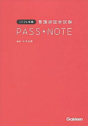 2024年版 看護師国家試験PASS NOTE