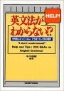 英文法がわからない: HELP 参考書にのっていない、でも知りたい200の疑問 中川 信雄