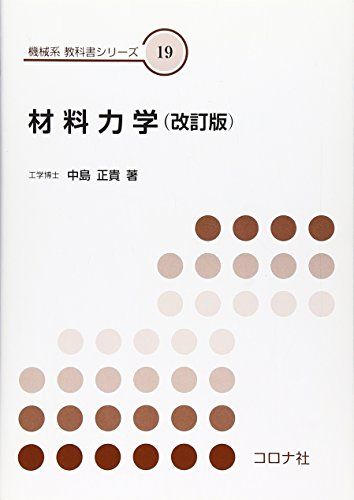 材料力学 (機械系教科書シリーズ 19)