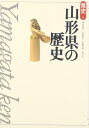 山形県の歴史 (県史 6)