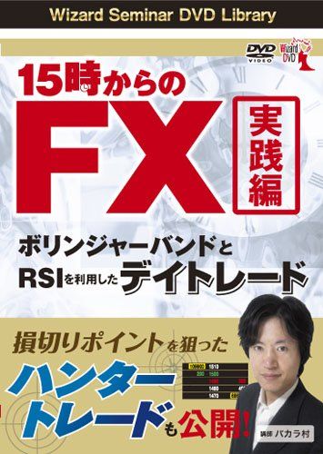 DVD 15時からのFX実践編 ボリンジャーバンドとRSIを利用したデイトレード (＜DVD＞) DVD-ROM バカラ村