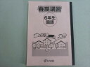 浜学園 春期講習 6年生 国語 状態良い 008m2B