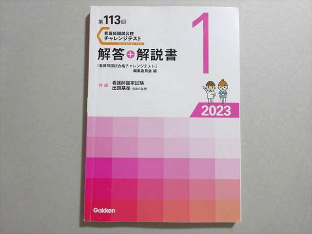 学研 看護師国家試験 2024年合格目標 第113回 チャレンジテスト 解答+解説書1 011m3B