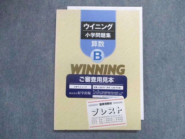 UC29-176 塾専用 ウイニング 小学問題集 算数B 見本品 13m5B 1