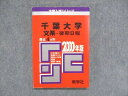 UC84-142 教学社 大学入試シリーズ 赤本 千葉大学 文系-後期日程 最近4ヵ年 2000年版 英語/小論文 15s1D