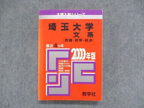 UC84-156 教学社 大学入試シリーズ 赤本 埼玉大学 文系（教養・教育・経済）最近4ヵ年 2000年版 27m1D