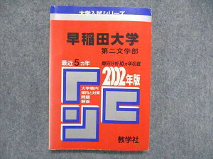 UC85-024 教学社 大学入試シリーズ 赤本 早稲田大学 第二文学部 最近5ヵ年 2002年版 英語/国語/小論文 15s1D