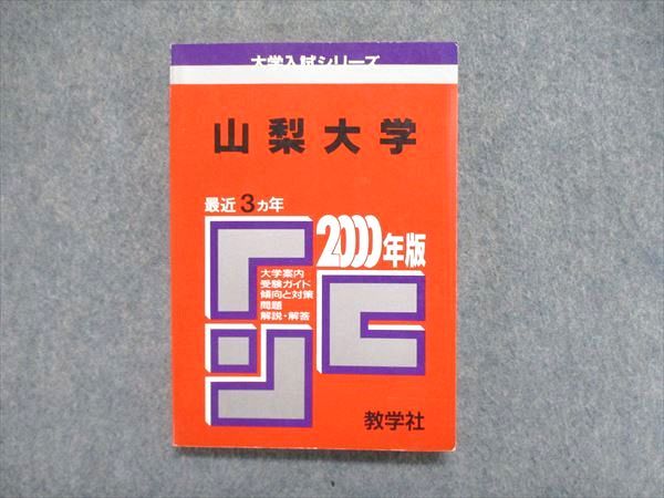 UC85-064 教学社 大学入試シリーズ 赤本 山梨大学 最近3ヵ年 2000年版 英語/数学/物理/化学/生物/地学/国語/小論文 17s1D