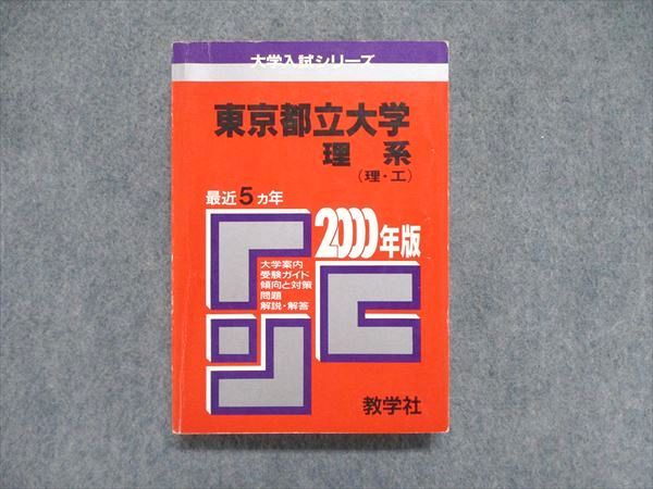 【30日間返品保証】商品説明に誤りがある場合は、無条件で弊社送料負担で商品到着後30日間返品を承ります。ご満足のいく取引となるよう精一杯対応させていただきます。【インボイス制度対応済み】当社ではインボイス制度に対応した適格請求書発行事業者番号（通称：T番号・登録番号）を印字した納品書（明細書）を商品に同梱してお送りしております。こちらをご利用いただくことで、税務申告時や確定申告時に消費税額控除を受けることが可能になります。また、適格請求書発行事業者番号の入った領収書・請求書をご注文履歴からダウンロードして頂くこともできます（宛名はご希望のものを入力して頂けます）。■商品名■教学社 大学入試シリーズ 赤本 東京都立大学 理系（理/工）最近5ヵ年 2000年版■出版社■教学社■著者■■発行年■1999■教科■英語/数学/物理/化学/生物/地学/小論文■書き込み■見た限りありません。※書き込みの記載には多少の誤差や見落としがある場合もございます。予めご了承お願い致します。※テキストとプリントのセット商品の場合、書き込みの記載はテキストのみが対象となります。付属品のプリントは実際に使用されたものであり、書き込みがある場合もございます。■状態・その他■この商品はCランクです。コンディションランク表A:未使用に近い状態の商品B:傷や汚れが少なくきれいな状態の商品C:多少の傷や汚れがあるが、概ね良好な状態の商品(中古品として並の状態の商品)D:傷や汚れがやや目立つ状態の商品E:傷や汚れが目立つものの、使用には問題ない状態の商品F:傷、汚れが甚だしい商品、裁断済みの商品テキスト内に解答解説がついています。■記名の有無■記名なし■担当講師■■検索用キーワード■英語/数学/物理/化学/生物/地学/小論文 【発送予定日について】午前9時までの注文は、基本的に当日中に発送致します（レターパック発送の場合は翌日発送になります）。午前9時以降の注文は、基本的に翌日までに発送致します（レターパック発送の場合は翌々日発送になります）。※日曜日・祝日・年末年始は除きます（日曜日・祝日・年末年始は発送休業日です）。(例)・月曜午前9時までの注文の場合、月曜または火曜発送・月曜午前9時以降の注文の場合、火曜または水曜発送・土曜午前9時までの注文の場合、土曜または月曜発送・土曜午前9時以降の注文の場合、月曜または火曜発送【送付方法について】ネコポス、宅配便またはレターパックでの発送となります。北海道・沖縄県・離島以外は、発送翌日に到着します。北海道・離島は、発送後2-3日での到着となります。沖縄県は、発送後2日での到着となります。【その他の注意事項】1．テキストの解答解説に関して解答(解説)付きのテキストについてはできるだけ商品説明にその旨を記載するようにしておりますが、場合により一部の問題の解答・解説しかないこともございます。商品説明の解答(解説)の有無は参考程度としてください(「解答(解説)付き」の記載のないテキストは基本的に解答のないテキストです。ただし、解答解説集が写っている場合など画像で解答(解説)があることを判断できる場合は商品説明に記載しないこともございます。)。2．一般に販売されている書籍の解答解説に関して一般に販売されている書籍については「解答なし」等が特記されていない限り、解答(解説)が付いております。ただし、別冊解答書の場合は「解答なし」ではなく「別冊なし」等の記載で解答が付いていないことを表すことがあります。3．付属品などの揃い具合に関して付属品のあるものは下記の当店基準に則り商品説明に記載しております。・全問(全問題分)あり：(ノートやプリントが）全問題分有ります・全講分あり：(ノートやプリントが)全講義分あります(全問題分とは限りません。講師により特定の問題しか扱わなかったり、問題を飛ばしたりすることもありますので、その可能性がある場合は全講分と記載しています。)・ほぼ全講義分あり：(ノートやプリントが)全講義分の9割程度以上あります・だいたい全講義分あり：(ノートやプリントが)8割程度以上あります・○割程度あり：(ノートやプリントが)○割程度あります・講師による解説プリント：講師が講義の中で配布したプリントです。補助プリントや追加の問題プリントも含み、必ずしも問題の解答・解説が掲載されているとは限りません。※上記の付属品の揃い具合はできるだけチェックはしておりますが、多少の誤差・抜けがあることもございます。ご了解の程お願い申し上げます。4．担当講師に関して担当講師の記載のないものは当店では講師を把握できていないものとなります。ご質問いただいても回答できませんのでご了解の程お願い致します。5．使用感などテキストの状態に関して使用感・傷みにつきましては、商品説明に記載しております。画像も参考にして頂き、ご不明点は事前にご質問ください。6．画像および商品説明に関して出品している商品は画像に写っているものが全てです。画像で明らかに確認できる事項は商品説明やタイトルに記載しないこともございます。購入前に必ず画像も確認して頂き、タイトルや商品説明と相違する部分、疑問点などがないかご確認をお願い致します。商品説明と著しく異なる点があった場合や異なる商品が届いた場合は、到着後30日間は無条件で着払いでご返品後に返金させていただきます。メールまたはご注文履歴からご連絡ください。