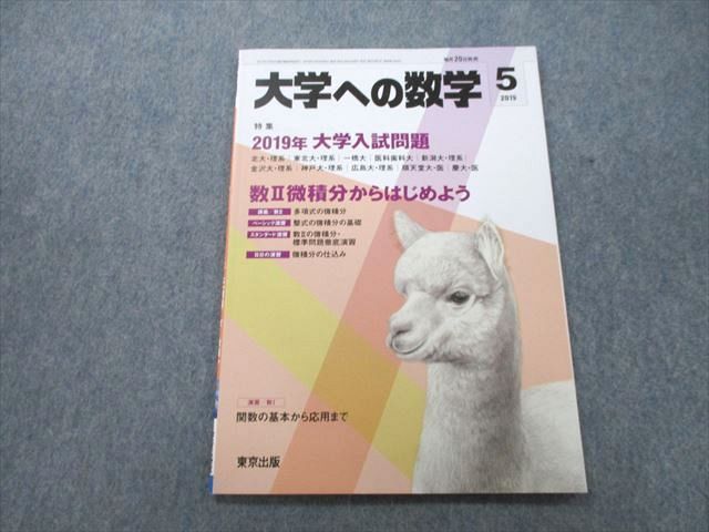 楽天参考書専門店 ブックスドリームUD25-165 東京出版 大学への数学 2019年5月号 雲幸一郎/飯島康之/横戸宏紀/山崎海斗/浦辺理樹/他多数 05s1C