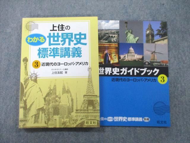 UD25-168 旺文社 上住のわかる世界史標準講義 近現代のヨーロッパ・アメリカ 2010 上住友起 16m1C