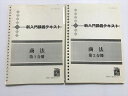 河合塾マナビス 公務員試験 新入門講義テキスト 商法 第1分冊/第2分冊 ☆ 020S0B