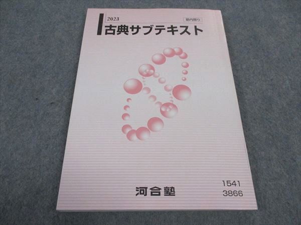 河合塾 古典サブテキスト 状態良い 2023 ☆ 012m0C