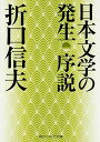 日本文学の発生 序説 (角川ソフィア文庫)