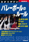 わかりやすいバレーボールのルール (スポーツシリーズ) 森田 淳悟