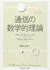 通信の数学的理論 (ちくま学芸文庫 シ 25-1 Math&amp;Science) [文庫] クロード・E. シャノン、 ワレン ウィーバー; 植松 友彦