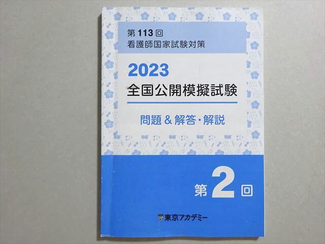 東京アカデミー 看護師国家試験 2024年合格目標 第113回 全国公開模擬試験 問題&解答・解説 第2回 008m3B