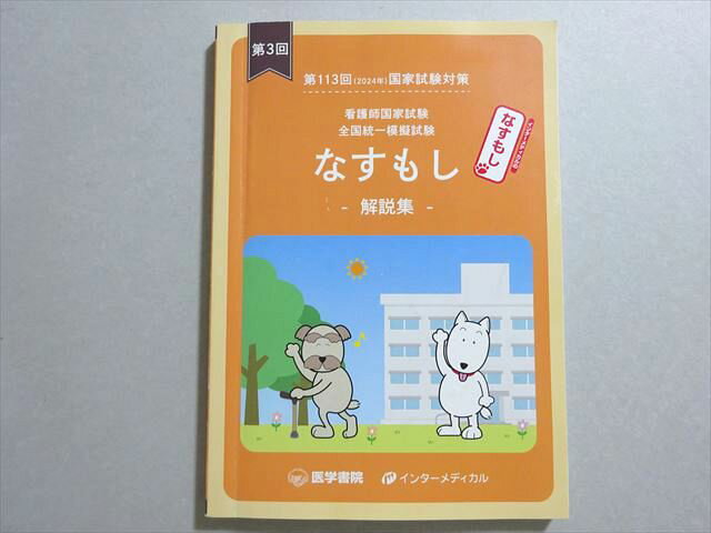 医学書院/インターメディカル 看護師国家試験 2024年合格目標 第3回 第113回 全国統一模擬試験 なすもし解説集 013m3B