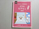 医学書院/インターメディカル 看護師国家試験 2024年合格目標 第1回 第113回 全国統一模擬試験 なすもし解説集 012m3B