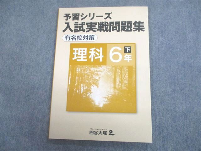 四谷大塚 小6 理科 有名校対策 予習シリーズ 入試実戦問題集 下 2021 009m2D