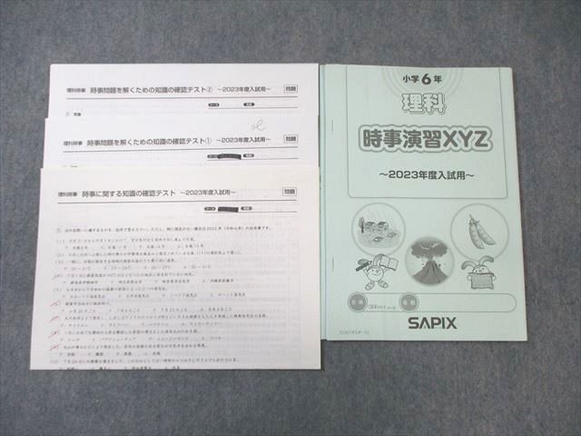 SAPIX 小6 理科 時事演習XYZ/知識の確認テスト 【計4回分】 2022 ☆ 007s2D