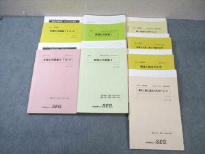 SEG (科学的教育グループ) 高2 有機/無機化学講義/酸と塩基の化学など テキスト通年セット 2016/2017 計8冊 ☆ 075R0D