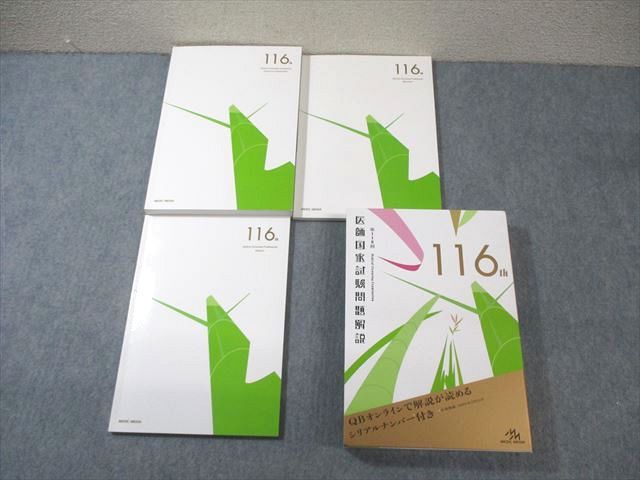 メディックメディア 第116回 医師国家試験 問題/解説/画像集 2022 計3冊 ☆ 040M3D