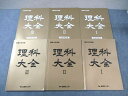 能開センター 難関中学受験 理科大全I〜III 2022 計3冊 ☆ 055R2D