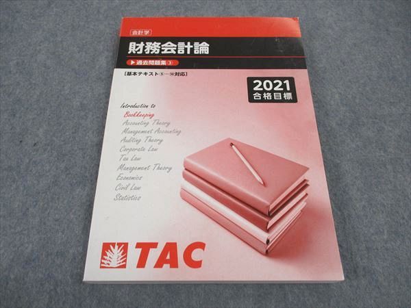 WC04-184 TAC 公認会計士講座 会計学 財務会計論 過去問題集3 2021年合格目標 ☆ 018S4B