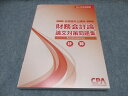 CPA会計学院 公認会計士講座 財務会計論 論文対策問題集 計算 2024年合格目標 未使用 ☆ 020S0D