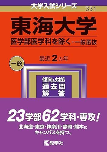 東海大学（医学部医学科を除く 一般選抜） (2024年版大学入試シリーズ)